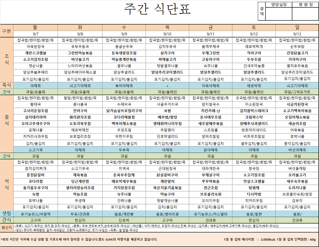 09.07~09.14 주간식단표.png