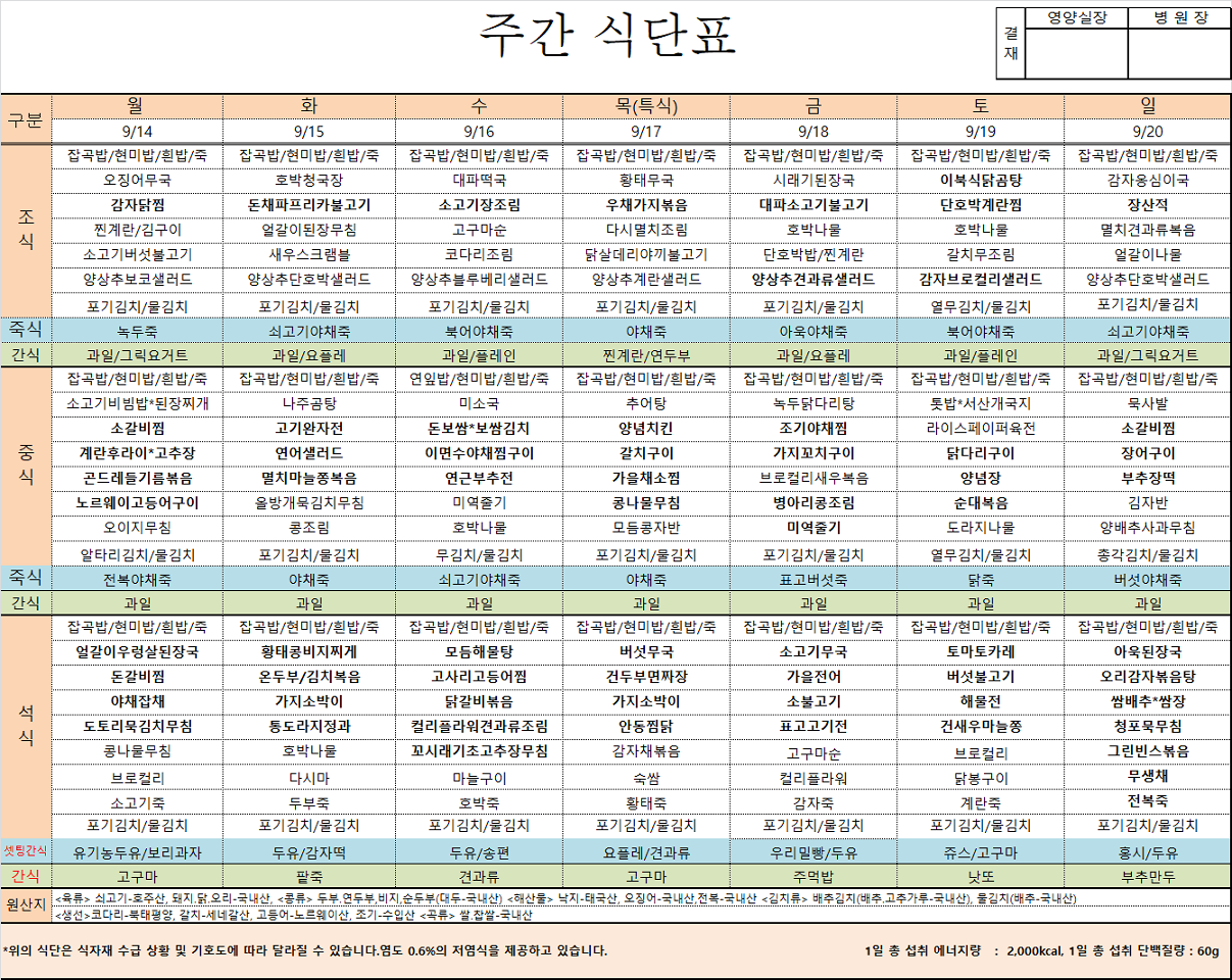 09.14~09.19 주간식단표.png