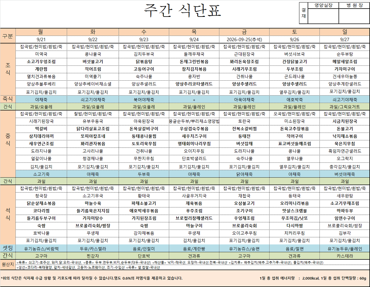 09.21~09.26 주간식단표.png
